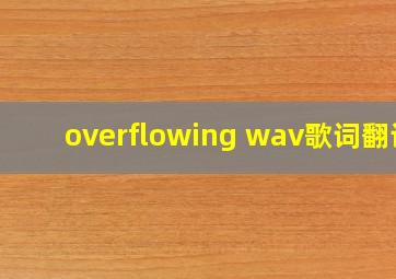 overflowing wav歌词翻译